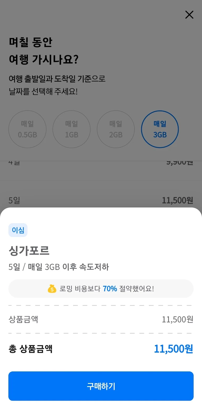 이심(e-Sim) 설정 화면